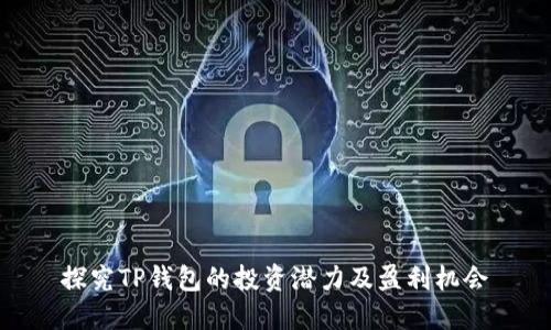 探究TP钱包的投资潜力及盈利机会