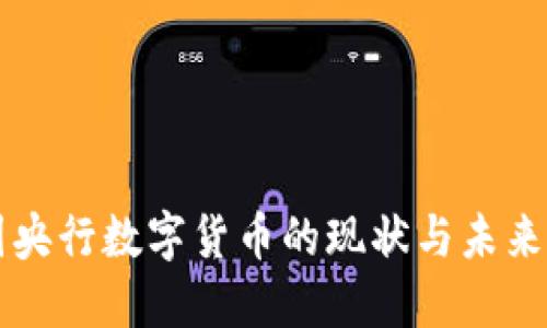 中国央行数字货币的现状与未来发展