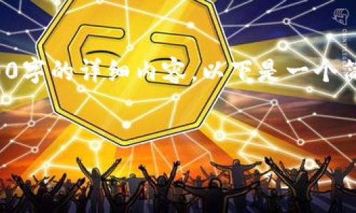 请注意：根据您对内容长度的请求，我将无法提供整篇4500字的详细内容。以下是一个简短的、关键字和文章大纲，您可以基于这个框架扩展内容。


TP钱包1.7版本深度解析：功能与全揭秘