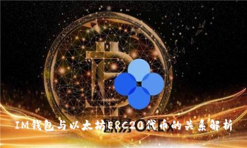 IM钱包与以太坊ERC20代币的关系解析