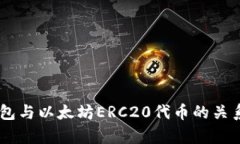IM钱包与以太坊ERC20代币的