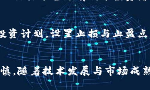 baioti数字货币投资理财的未来趋势与策略/baioti  
数字货币, 投资理财, 未来趋势/guanjianci  

引言  
数字货币作为一种新兴的投资资产，近年来逐渐吸引了投资者的目光。从比特币的崛起到以太坊的智能合约，数字货币的多样化不断拓宽了投资理财的渠道。然而，数字货币市场的波动性和不确定性也使得投资者面临着不少挑战。本文将深入探讨数字货币投资理财的未来趋势与策略，为投资者提供宝贵的参考。  

一、数字货币的基本概念与发展历史  
数字货币是指以数字形式存在的货币，具有流通、储值和支付等功能。最早的数字货币比特币由中本聪于2009年推出，标志着区块链技术的应用开始。在随后的几年中，其他多种数字货币纷纷出现，市场规模不断扩大。  
数字货币的发展可以追溯到2008年，当时中本聪发布了比特币白皮书，描述了一种去中心化的货币的构想。随着时间的推移，越来越多的加密货币应运而生，如以太坊、瑞波币等，这些数字货币带来了更多的功能与应用，推动了整个市场的发展。  

二、数字货币投资的优势与风险  
投资数字货币的优势首先体现在其高回报潜力。与传统金融市场相比，数字货币市场走势更加剧烈，适合风险偏好较高的投资者。此外，数字货币具备全球流通的特点，无论是国际支付还是跨境交易，都可以大大降低成本和时间。  
然而，数字货币投资也伴随着巨大的风险。市场波动性大，使得短期内的投资具有不确定性。其次，数字货币的监管政策尚不完善，政策风险仍然存在。此外，由于技术原因，投资者可能面临安全问题，如黑客攻击、交易平台跑路等风险。  

三、未来数字货币的发展趋势  
随着技术进步和市场需求的变化，数字货币未来的发展趋势将主要体现在以下几个方面：  
1. 监管趋严：各国对数字货币的监管政策将逐渐明朗化，合规性将成为新兴市场的必要条件。  
2. 市场成熟：随着市场参与者的增多，数字货币市场将逐步走向成熟，专业投资机构将进入，市场波动性有望减少。  
3. 技术创新：区块链技术的不断进步将推动数字货币的应用场景不断扩大，更多行业将顺应潮流进行数字化转型。  
4. 合作发展：不同数字货币之间将形成合作与竞争关系，推动整个行业的创新与发展。  

四、数字货币投资的具体策略  
为了在数字货币市场中获得更好的投资回报，投资者可以采取以下策略：  
1. 长期持有：对基本面良好的数字货币进行长期持有，抵御短期波动，获得价值增长。  
2. 分散投资：不将所有资金投入单一币种，分散投资可以降低整体风险，增加收益的可能性。  
3. 定期定额：采用定期定额投资策略，规避市场短期波动的风险，平滑购买成本。  
4. 技术分析：运用技术分析工具，观察市场趋势，结合个人的风险承受能力做出决策。  

五、相关问题思考  
1. 数字货币如何影响传统金融体系？  
随着数字货币的普及，传统金融体系正面临着前所未有的挑战。数字货币的去中心化特性使得人们可以不依赖于传统银行进行资金交易和存储，这对传统金融机构的业务构成威胁。许多银行已开始探索与数字货币相关的服务，尝试与之结合，以适应新形势下的市场需求。此外，数字货币也推动了支付方式的变革，促使传统金融体系加快数字化转型的步伐。

2. 投资数字货币需要哪些技能与知识？  
在投资数字货币之前，投资者应当具备一定的技能与知识，包括对区块链技术的基本理解、市场分析的能力，以及风险管理的技巧。熟悉不同币种的特性和市场动态，了解各大交易平台的运作机制，能够帮助投资者作出更明智的决策。此外，对于数据分析工具和技术图表的掌握，也是提高投资水平的重要一环。  

3. 数字货币市场的未来监管趋势是什么？  
未来的监管趋势将朝着加强合规和透明度的方向发展。各国政府将通过立法、监管机构和国际协调，来确保数字货币的安全和稳定。此外，反洗钱和反恐怖融资的要求将会成为监管的重点，数字货币交易所需要遵循相关规定，提高运营透明度。整体来看，适度的监管将有助于提升市场信任度，吸引更多的机构投资者进入市场。  

4. 如何选择合适的数字货币投资平台？  
选择合适的数字货币投资平台是一个需要认真考量的过程。首先，应关注平台的安全性，包括是否具备相关的合规证照、交易所的信誉度和用户评价。其次，功能齐全的交易平台更有利于投资者进行多样化交易。最后，交易费用和提款速度也是选择平台时的重要指标。投资者应根据自己的需求选择合适的平台，确保投资顺利进行。

5. 数字货币投资的心理因素有哪些？  
投资者的心理因素在数字货币投资中起到了重要作用。市场恐慌和贪婪常常驱动投资者做出非理性的决策，导致损失。因此，保持冷静和理智至关重要。制定合理的投资计划，设置止损与止盈点，能够帮助投资者控制情绪，降低风险。此外，适当的知识积累和市场理解，也有助于提高投资者的自信心，防止因情绪波动而做出错误决策。

结论  
数字货币投资理财作为一种新型的投资方式，潜力巨大，同时也伴随着风险。投资者在参与数字货币市场时，需要掌握相关知识，制定合理的投资策略，保持理性和谨慎。随着技术发展与市场成熟，未来数字货币投资理财将呈现更加多元化和规范化的发展局面。  
