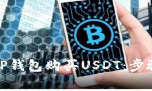 : 如何通过TP钱包购买USDT：步骤与注意事项