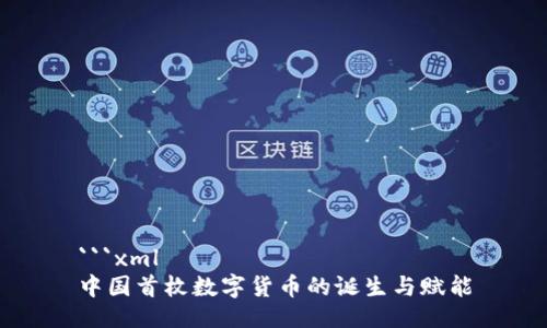 ```xml
中国首枚数字货币的诞生与赋能