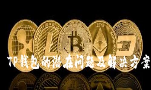  TP钱包的潜在问题及解决方案