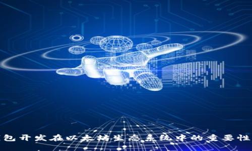 : 轻钱包开发在以太坊生态系统中的重要性与实践