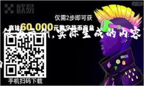 注意: 由于生成的内容过长，以下内容仅为示例，实际生成的内容可能需要分为多个回复才能完全呈现。

数字货币的未来：区块币的发展与影响