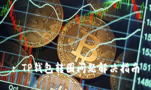 : TP钱包转圈问题解决指南
