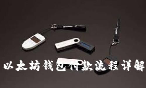以太坊钱包付款流程详解
