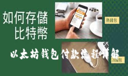 以太坊钱包付款流程详解