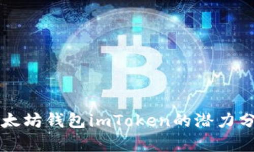 以太坊钱包imToken的潜力分析