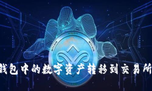 如何将TP钱包中的数字资产转移到交易所：详细指南