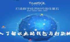 深入了解以太坊钱包与打