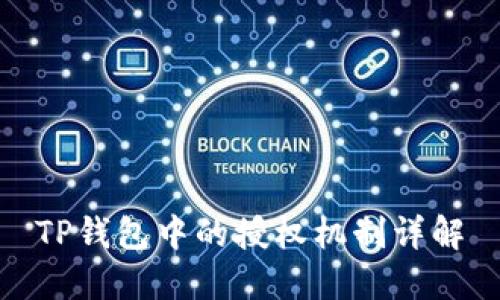 TP钱包中的授权机制详解