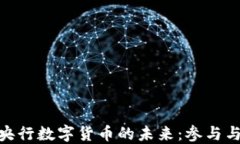 探索央行数字货币的未来