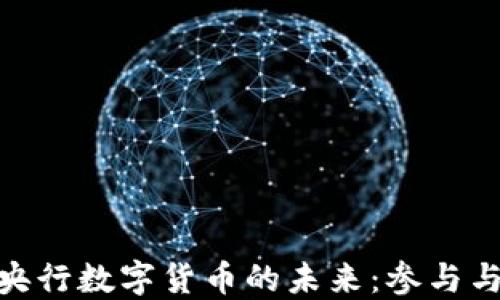 
探索央行数字货币的未来：参与与机遇