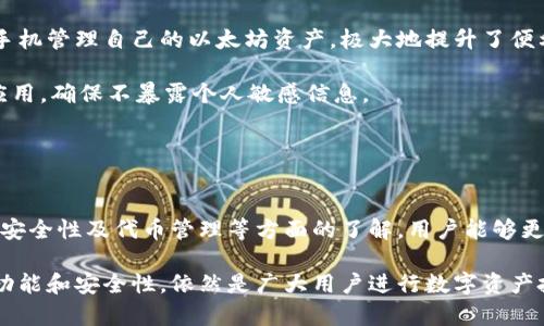 biao ti/biao ti同步以太坊官方钱包/biao ti

以太坊, 官方钱包, 区块链/guanjianci

一、什么是以太坊官方钱包？
以太坊官方钱包是由以太坊团队开发的一款安全、易用的数字资产管理工具。通过这款钱包，用户可以存储、发送和接收以太坊（ETH）及其基于以太坊的各类代币（如ERC-20）。以太坊官方钱包以其高安全性和用户友好界面受到广泛的欢迎。

以太坊官方钱包包括多种形式，例如桌面钱包、手机钱包和Web钱包等。用户根据不同的需求，可以选择自己合适的版本。此外，以太坊官方钱包支持多种语言，使其在全球范围内易于使用。

二、以太坊官方钱包的特点
以太坊官方钱包具有多种显著的特点，这些特点使其成为用户存储和管理数字资产的理想选择：

ul
listrong高安全性：/strong以太坊官方钱包在安全性上非常重视，采用了多种加密技术来保证用户的私钥和资产的安全。/li
listrong多功能性：/strong支持多种功能，包括资产管理、智能合约交互、DApp使用等，为用户提供了全面的区块链体验。/li
listrong用户友好：/strong界面简洁，操作流程简单，即使是新手也能够快速上手。/li
listrong多币种支持：/strong除了以太坊本身外，用户还可以管理以太坊网络上的各种代币。/li
listrong去中心化：/strong用户完全掌控自己的私钥，避免第三方对资产的控制。/li
/ul

三、如何同步以太坊官方钱包？
同步以太坊官方钱包的过程相对直接，但对于新手用户可能会存在一些疑惑。以下是详细的步骤：

h4步骤1：下载钱包软件/h4
首先，你需要访问以太坊官方网站，并下载适合你操作系统的官方钱包版本。确保下载的是最新版本，以获得最佳的安全性和功能。

h4步骤2：安装软件/h4
下载完成后，双击安装包并按照提示完成安装。安装过程中，会提示你选择钱包的存储路径，请务必记住这个路径。

h4步骤3：创建新钱包或导入现有钱包/h4
首次安装完成后，钱包会引导你创建新钱包或导入现有钱包。如果你是新用户，选择“创建新钱包”。根据提示设置安全密码，并妥善保管助记词或私钥，这对于后续恢复钱包非常重要。

h4步骤4：同步区块链数据/h4
一旦设置完成，钱包会开始同步以太坊区块链数据。这一步骤可能会耗费一些时间，具体取决于你的网络速度和计算机性能。同步完成后，你将可以查看个人余额及交易历史。

h4步骤5：开始使用钱包/h4
同步完成后，你就可以通过官方钱包进行各种操作，例如发送和接收以太坊、参与DApp等。确保保持钱包软件的更新，以提高安全性和性能。

四、以太坊官方钱包使用建议
虽然以太坊官方钱包整体上是安全的，但用户在使用时仍需注意一些安全建议：

ul
listrong定期备份：/strong定期备份助记词和私钥等重要信息，避免因为误操作或意外丢失造成资产损失。/li
listrong开启双重身份验证：/strong如果钱包支持双重身份验证，建议务必开启，以提高账户安全性。/li
listrong定期更新软件：/strong保持钱包软件的更新，以便随时享受最新的安全功能和Bug修复。/li
listrong谨防钓鱼网站：/strong在访问以太坊网站和钱包时，要确认网址的真实性，以防止钓鱼和诈骗。/li
listrong使用强密码：/strong选择一个复杂、独特的密码，并避免在其他平台上使用相同的密码。/li
/ul

五、以太坊官方钱包的相关问题
在使用以太坊官方钱包的过程中，用户可能会遇到一些常见问题。以下是五个相关问题及其详细解答：

h4问题1：如果丢失助记词或私钥，我该如何恢复钱包？/h4
如果用户丢失了助记词或私钥，恢复钱包将几乎不可能。助记词或私钥是访问和管理你资产的唯一凭证，没有这些信息，你将无法访问你的钱包。

为降低风险，用户在创建钱包时应做好助记词及私钥的备份。可以纸质记录或使用安全密码管理器保存，并妥善保管。此外，选择多次备份并保存在不同地点，若发生意外情况至少有一份备份可用。

另外，提醒大家绝不要与他人分享助记词或私钥，这是保护自己资产安全的最重要一步。

h4问题2：以太坊官方钱包与第三方钱包的区别是什么？/h4
以太坊官方钱包与第三方钱包（如MetaMask、Trust Wallet等）在安全性、功能性和使用体验上有所不同：

首先，官方钱包通常具备更高的安全性，因为它是由以太坊官方团队直接开发和维护。相较之下，许多第三方钱包虽然也提供安全措施，但由于是独立开发，因此可能在功能和更新方面存在差异。

其次，官方钱包通常在功能上更全面，可以直接与以太坊网络交互，使用各种DApp并参与智能合约操作。部分第三方钱包可能在用户体验方面更为友好，支持更多币种，但缺乏一些官方钱包的专业功能。

最后，使用体验上，官方钱包更具一致性，因其界面和功能都是经过官方测试的。但一些第三方钱包可能在设计和使用便捷性上有所。用户可根据个人使用需求来选择。

h4问题3：如何确保交易的安全性？/h4
在以太坊官方钱包中进行交易时，用户可以通过以下方式确保交易的安全性：

ul
listrong检查接收地址：/strong发送以太坊时，务必核对接收地址，确认无误后再进行发送。/li
listrong监控交易状态：/strong使用区块链浏览器监控交易状态，确保交易成功确认。/li
listrong限制大额交易：/strong第一次或不熟悉的交易，建议小额试探，确认无误后再进行大额交易。/li
listrong使用安全网络：/strong尽量在安全的网络环境下进行交易，避免在公共Wi-Fi下做敏感操作。/li
listrong定期审查账户活动：/strong定期查看钱包交易记录，确认是否出现异常活动。/li
/ul

h4问题4：以太坊官方钱包支持哪些代币？/h4
以太坊官方钱包主要支持以太坊（ETH）以及基于以太坊平台的ERC-20代币。ERC-20是以太坊网络上一种广泛使用的代币标准，几乎所有基于以太坊的数字货币都遵循该标准。

用户可以直接在官方钱包中查看和管理这些代币。随着以太坊生态不断发展，越来越多的项目和代币也在基于以太坊发起，用户通过官方钱包可方便地与这些代币进行交互。

值得注意的是，并非所有以太坊网络上的代币都能够得到官方钱包的支持，因此在导入其他代币之前，用户需要确认其是否符合官方钱包的支持列表。

h4问题5：以太坊官方钱包在移动端的使用体验如何？/h4
以太坊官方钱包的移动端版本提供了与桌面版本相似的功能，包括发送和接收以太坊、查看代币余额、参与DApp等。但在移动端使用时，界面的设计和操作方式有所不同，以更适应小屏幕的体验。

移动端钱包通常强调操作的简洁性，因此用户更容易完成基本交易。用户可以随时随地通过智能手机管理自己的以太坊资产，极大地提升了便利性。

不过，在移动端使用时，用户仍需保持警惕，例如确保手机的安全性，避免安装来历不明的第三方应用，确保不暴露个人敏感信息。

总结来说，移动端的使用体验虽然便利，但依然需要用户在安全性方面保持高度警觉。

六、总结
以上是关于以太坊官方钱包的详细介绍及相关问题的解答。通过对以太坊官方钱包的同步、使用，安全性及代币管理等方面的了解，用户能够更好地管理自己的数字资产。希望广大用户在选择和使用钱包时，能够保持警惕和良好的安全习惯。

无论是新手还是老手，合理使用数字钱包都是确保财富安全的基础。以太坊官方钱包以其强大的功能和安全性，依然是广大用户进行数字资产投资、管理的首选工具之一。