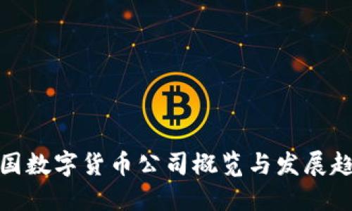 德国数字货币公司概览与发展趋势