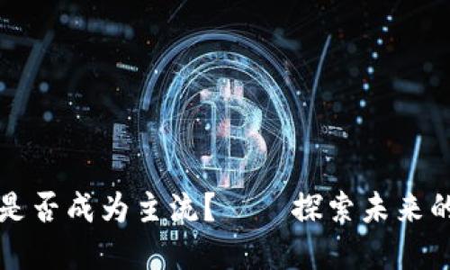 数字货币是否成为主流？——探索未来的金融变革