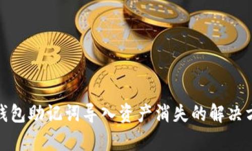 tp钱包助记词导入资产消失的解决方案