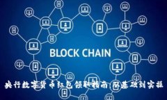 央行数字货币红包领取指