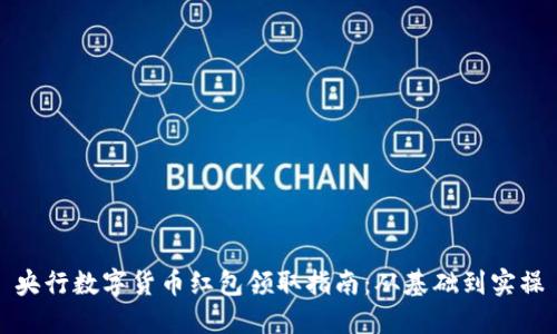 央行数字货币红包领取指南：从基础到实操