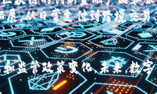 和关键词：

  全世界数字货币种类分析 / 

 guanjianci 数字货币, 加密货币, 中央银行数字货币 /guanjianci 

引言
数字货币是近年来金融科技发展的热点之一，随着区块链技术的迅猛发展，越来越多的数字货币相继问世。这些数字货币不仅包括我们所熟知的比特币和以太坊，还涵盖了各类稳定币、央行数字货币等。本文将全面分析世界各地的数字货币种类，探讨其在经济和社会中的作用，以及未来可能的发展趋势。

一、数字货币的定义
数字货币是指以数字形式存在的货币，通常由加密技术保障其安全性，独立于中央银行的监管。传统货币是由国家发行并受到法律保护的，通常以纸币和硬币的形式存在；而数字货币则完全以数字化的形式存在，适用于网络支付和交易。
数字货币可以分为多种类型，包括加密货币（如比特币）、稳定币（如USDT）、央行数字货币（CBDC）等，它们各自有不同的特点和应用场景。

二、加密货币
加密货币是数字货币的一种，通过区块链技术实现去中心化管理。比特币是第一个也是最知名的加密货币，创建于2009年，至今仍是市值最高、交易最活跃的数字货币之一。
除了比特币，市场上还有以太坊、瑞波币、莱特币等其他著名加密货币。以太坊不仅是一种加密货币，也是一个智能合约平台，支持去中心化应用的开发。
加密货币的好处包括去中心化、透明的交易记录和相对较低的交易费用，但也伴随着高波动性和监管不确定性等风险。

三、稳定币
稳定币是为了减少加密货币价格波动而创建的数字货币，通常与法定货币（如美元、欧元）或其他资产（如黄金）挂钩。最著名的稳定币例子是Tether (USDT)，它的价值与美元1:1挂钩，因此在加密市场中提供了相对稳定的交易媒介。
稳定币的出现让人们在使用数字货币进行交易时，能够规避加密市场的高波动性，方便了货币的转移和交易。

四、央行数字货币（CBDC）
央行数字货币是由国家央行发行的数字形式货币，旨在取代现金并提升货币流通效率。目前，包括中国（数字人民币）、欧洲（数字欧元）、瑞典（e-krona）在内的多个国家和地区正在研究或试点央行数字货币。
CBDC不仅能够提高支付的安全性和便利性，还能降低交易成本，保护消费者的隐私。与加密货币不同，CBDC是由中央银行监管，确保其价值的稳定性和合法性。

五、数字货币的市场规模与发展趋势
自比特币问世以来，全球数字货币市场得到了迅速发展，目前总市值已达数万亿美元。随着越来越多的金融机构和企业投入到数字货币领域，市场竞争日益激烈，未来可能会出现更多创新的数字货币和支付解决方案。
展望未来，数字货币将可能在跨境支付、金融包容性和供应链管理等领域发挥更加重要的作用。同时，监管政策的完善将为数字货币的发展带来新的机遇，也带来新的挑战。

可能相关的问题
1. 数字货币和传统货币的主要区别是什么？
数字货币与传统货币的主要区别在于它们的发行方式、流通方式和使用场景。传统货币通常由国家央行控制，出于维护经济稳定的目的，监管措施较为严格；而数字货币多为去中心化的，尤其是在加密货币领域，更多依赖市场供需。
此外，传统货币以纸币和硬币的形式存在，有物理形态；而数字货币完全以电子数据形式存在，不依赖于实体媒介。数字货币的交易通过互联网进行，具有快速便捷和低成本的优势，但也面临安全性和法律合规等问题。

2. 数字货币的安全问题如何解决？
数字货币的安全性问题主要包括交易安全、钱包安全和监管安全等多个方面。对于交易安全，区块链技术的去中心化和不可篡改性特征为数字货币提供了安全保障。不过，用户在使用数字货币时仍需谨慎，避免遭遇网络攻击如“钓鱼”或“黑客”攻击。
钱包安全方面，用户应选择可靠的数字货币钱包，并使用强密码和多重身份验证等安全措施。同时，鼓励用户对资产进行分散投资，临时使用小额资金以降低风险。
针对监管安全问题，数字货币的法律地位仍在不断摸索中，各国政府都在强化对数字货币的监管，以防止非法交易和资金洗钱等行为。

3. 央行数字货币会取代传统银行吗？
央行数字货币（CBDC）被认为是未来货币体系的重要组成部分，但并不一定会取代传统银行。CBDC与传统银行有着不同的功能。CBDC可以提供更高效的支付解决方案，但在信贷和风险管理等领域，传统银行仍将发挥更为重要的作用。
虽然CBDC可能会影响银行的存款业务和支付处理方式，但大多数银行可能会与央行合作，提供混合服务，结合传统金融服务与数字货币的优势，提升用户体验。

4. 数字货币在全球范围内的接受程度如何？
在全球范围内，数字货币的接受程度存在显著差异。在一些技术先进的国家，如日本和美国，数字货币得到较高的认可度，很多商家已经接受比特币和其他加密货币作为支付手段。而在某些国家，尤其是缺乏基础设施的地区，数字货币的普及仍面临较大挑战。
不过，随着金融科技和支付技术的持续进步，全球范围内对数字货币的接受程度有望逐渐提高，特别是在跨境支付、电子商务和小额支付等领域，数字货币的便利性和低成本优势将使其得到更多应用。

5. 数字货币的未来发展前景如何？
数字货币的未来发展前景广阔。随着全球对数字资产的认知不断增深，数字货币将逐步融入到主流金融体系中。预计未来将出现更多基于区块链的创新金融产品和服务，例如去中心化金融（DeFi) 和数字资产管理平台等。
此外，政策和法规的完善将为数字货币行业提供更为健康的发展环境，保护用户权益，降低市场风险。数字货币的具体应用场景也将不断拓展，从日常支付到跨境交易、资本市场等，涵盖的领域将越来越广泛。

总结
数字货币正在改变着全球金融的格局，种类丰富、应用广泛。在这个飞速发展的领域，我们需要持续保持关注，了解其背后的技术、商业模式和监管政策变化。未来，数字货币不仅将影响经济，还将深刻改变我们的生活方式。