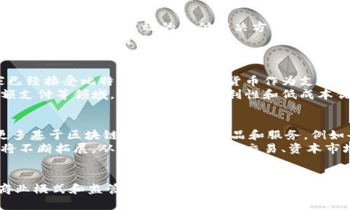 和关键词：

  全世界数字货币种类分析 / 

 guanjianci 数字货币, 加密货币, 中央银行数字货币 /guanjianci 

引言
数字货币是近年来金融科技发展的热点之一，随着区块链技术的迅猛发展，越来越多的数字货币相继问世。这些数字货币不仅包括我们所熟知的比特币和以太坊，还涵盖了各类稳定币、央行数字货币等。本文将全面分析世界各地的数字货币种类，探讨其在经济和社会中的作用，以及未来可能的发展趋势。

一、数字货币的定义
数字货币是指以数字形式存在的货币，通常由加密技术保障其安全性，独立于中央银行的监管。传统货币是由国家发行并受到法律保护的，通常以纸币和硬币的形式存在；而数字货币则完全以数字化的形式存在，适用于网络支付和交易。
数字货币可以分为多种类型，包括加密货币（如比特币）、稳定币（如USDT）、央行数字货币（CBDC）等，它们各自有不同的特点和应用场景。

二、加密货币
加密货币是数字货币的一种，通过区块链技术实现去中心化管理。比特币是第一个也是最知名的加密货币，创建于2009年，至今仍是市值最高、交易最活跃的数字货币之一。
除了比特币，市场上还有以太坊、瑞波币、莱特币等其他著名加密货币。以太坊不仅是一种加密货币，也是一个智能合约平台，支持去中心化应用的开发。
加密货币的好处包括去中心化、透明的交易记录和相对较低的交易费用，但也伴随着高波动性和监管不确定性等风险。

三、稳定币
稳定币是为了减少加密货币价格波动而创建的数字货币，通常与法定货币（如美元、欧元）或其他资产（如黄金）挂钩。最著名的稳定币例子是Tether (USDT)，它的价值与美元1:1挂钩，因此在加密市场中提供了相对稳定的交易媒介。
稳定币的出现让人们在使用数字货币进行交易时，能够规避加密市场的高波动性，方便了货币的转移和交易。

四、央行数字货币（CBDC）
央行数字货币是由国家央行发行的数字形式货币，旨在取代现金并提升货币流通效率。目前，包括中国（数字人民币）、欧洲（数字欧元）、瑞典（e-krona）在内的多个国家和地区正在研究或试点央行数字货币。
CBDC不仅能够提高支付的安全性和便利性，还能降低交易成本，保护消费者的隐私。与加密货币不同，CBDC是由中央银行监管，确保其价值的稳定性和合法性。

五、数字货币的市场规模与发展趋势
自比特币问世以来，全球数字货币市场得到了迅速发展，目前总市值已达数万亿美元。随着越来越多的金融机构和企业投入到数字货币领域，市场竞争日益激烈，未来可能会出现更多创新的数字货币和支付解决方案。
展望未来，数字货币将可能在跨境支付、金融包容性和供应链管理等领域发挥更加重要的作用。同时，监管政策的完善将为数字货币的发展带来新的机遇，也带来新的挑战。

可能相关的问题
1. 数字货币和传统货币的主要区别是什么？
数字货币与传统货币的主要区别在于它们的发行方式、流通方式和使用场景。传统货币通常由国家央行控制，出于维护经济稳定的目的，监管措施较为严格；而数字货币多为去中心化的，尤其是在加密货币领域，更多依赖市场供需。
此外，传统货币以纸币和硬币的形式存在，有物理形态；而数字货币完全以电子数据形式存在，不依赖于实体媒介。数字货币的交易通过互联网进行，具有快速便捷和低成本的优势，但也面临安全性和法律合规等问题。

2. 数字货币的安全问题如何解决？
数字货币的安全性问题主要包括交易安全、钱包安全和监管安全等多个方面。对于交易安全，区块链技术的去中心化和不可篡改性特征为数字货币提供了安全保障。不过，用户在使用数字货币时仍需谨慎，避免遭遇网络攻击如“钓鱼”或“黑客”攻击。
钱包安全方面，用户应选择可靠的数字货币钱包，并使用强密码和多重身份验证等安全措施。同时，鼓励用户对资产进行分散投资，临时使用小额资金以降低风险。
针对监管安全问题，数字货币的法律地位仍在不断摸索中，各国政府都在强化对数字货币的监管，以防止非法交易和资金洗钱等行为。

3. 央行数字货币会取代传统银行吗？
央行数字货币（CBDC）被认为是未来货币体系的重要组成部分，但并不一定会取代传统银行。CBDC与传统银行有着不同的功能。CBDC可以提供更高效的支付解决方案，但在信贷和风险管理等领域，传统银行仍将发挥更为重要的作用。
虽然CBDC可能会影响银行的存款业务和支付处理方式，但大多数银行可能会与央行合作，提供混合服务，结合传统金融服务与数字货币的优势，提升用户体验。

4. 数字货币在全球范围内的接受程度如何？
在全球范围内，数字货币的接受程度存在显著差异。在一些技术先进的国家，如日本和美国，数字货币得到较高的认可度，很多商家已经接受比特币和其他加密货币作为支付手段。而在某些国家，尤其是缺乏基础设施的地区，数字货币的普及仍面临较大挑战。
不过，随着金融科技和支付技术的持续进步，全球范围内对数字货币的接受程度有望逐渐提高，特别是在跨境支付、电子商务和小额支付等领域，数字货币的便利性和低成本优势将使其得到更多应用。

5. 数字货币的未来发展前景如何？
数字货币的未来发展前景广阔。随着全球对数字资产的认知不断增深，数字货币将逐步融入到主流金融体系中。预计未来将出现更多基于区块链的创新金融产品和服务，例如去中心化金融（DeFi) 和数字资产管理平台等。
此外，政策和法规的完善将为数字货币行业提供更为健康的发展环境，保护用户权益，降低市场风险。数字货币的具体应用场景也将不断拓展，从日常支付到跨境交易、资本市场等，涵盖的领域将越来越广泛。

总结
数字货币正在改变着全球金融的格局，种类丰富、应用广泛。在这个飞速发展的领域，我们需要持续保持关注，了解其背后的技术、商业模式和监管政策变化。未来，数字货币不仅将影响经济，还将深刻改变我们的生活方式。