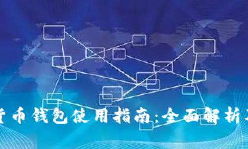 央行数字货币钱包使用指南：全面解析及注意事项