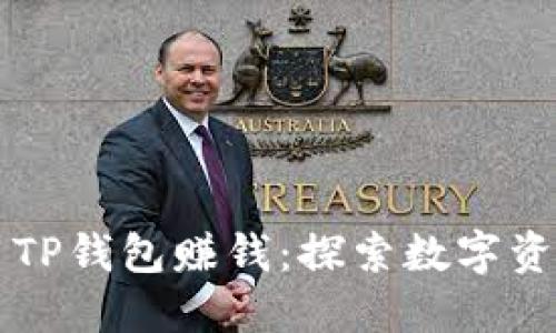 如何利用TP钱包赚钱：探索数字资产的潜力