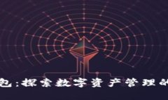 TP钱包：探索数字资产管理