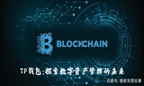 TP钱包：探索数字资产管理的未来