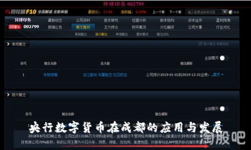 央行数字货币在成都的应用与发展