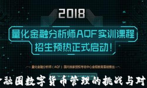 
金融圈数字货币管理的挑战与对策