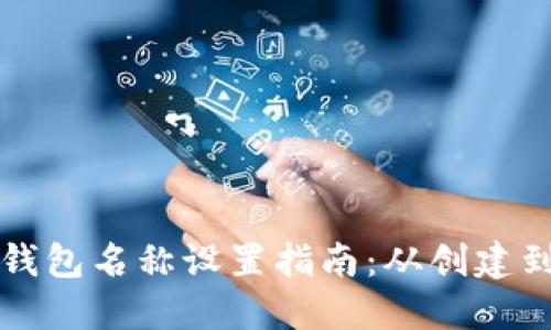 以太坊钱包名称设置指南：从创建到自定义