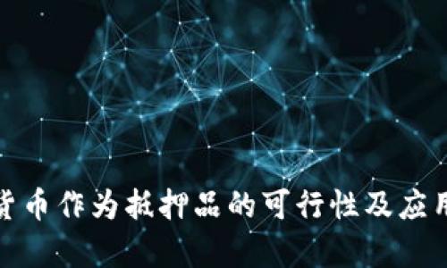 数字货币作为抵押品的可行性及应用前景