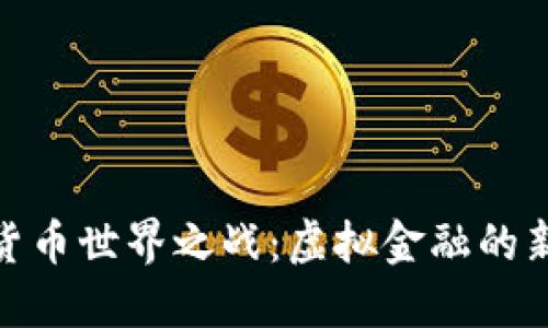 数字货币世界之战：虚拟金融的新时代