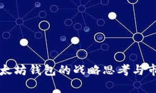 收购以太坊钱包的战略思考与市场分析