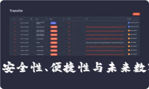 2025TP钱包官网下载：安全性、便捷性与未来数字资产管理的最佳选择