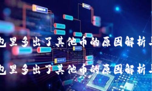 以太坊钱包里多出了其他币的原因解析与解决方法

以太坊钱包里多出了其他币的原因解析与解决方法