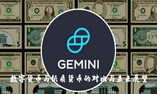 数字货币与纸质货币的对比与未来展望
