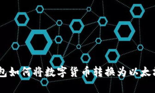 : TP钱包如何将数字货币转换为以太坊（ETH）