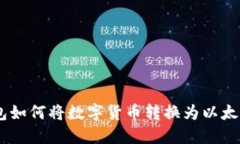: TP钱包如何将数字货币转