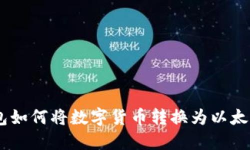 : TP钱包如何将数字货币转换为以太坊（ETH）