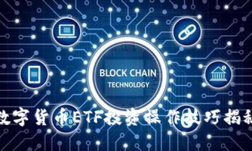 数字货币ETF投资操作技巧揭秘