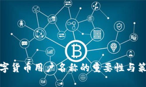 数字货币用户名称的重要性与策略
