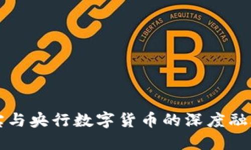 支付宝与央行数字货币的深度融合研究