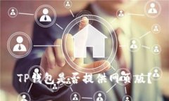 TP钱包是否提供网页版？