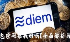   TP钱包密码能找回吗？全