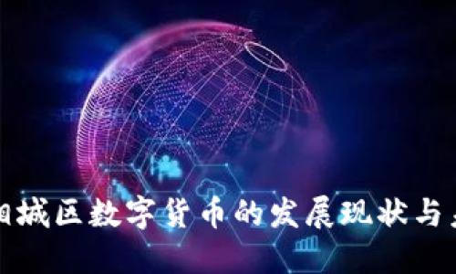 : 苏州相城区数字货币的发展现状与未来展望